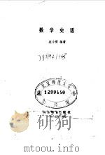 数学史话（1985 PDF版）