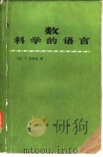 数 科学的语言（1985年04月第1版 PDF版）