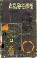 古典数学难题与伽罗瓦理论（1986 PDF版）