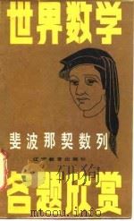 斐波那契数列 1987 PDF电子版封面 7538203249 吴振奎编著