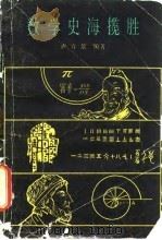 数学史海揽胜（1989 PDF版）