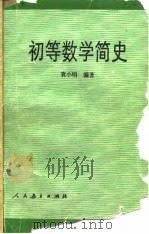 初等数学简史（1990 PDF版）