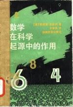 数学在科学起源中的作用 1992 PDF电子版封面 7535514219 (美)波克纳(Bochner Salomon)著;李家良译