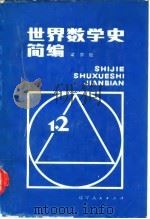 世界数学史简编（1980 PDF版）
