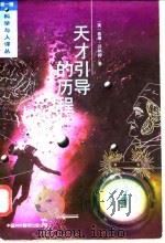 天才引导的历程 数学经典定理 1994 PDF电子版封面 7500102860 (美)威廉·邓纳姆(W.Dunham)著;苗 锋译