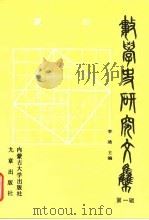 数学史研究文集（1990 PDF版）