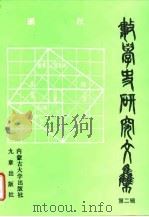 数学史研究文集  第2辑（1991 PDF版）