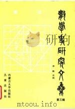 数学史研究文集  第3辑（1992 PDF版）