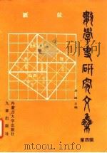 数学史研究文集  第4辑（1993 PDF版）