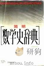 简明数学史辞典（1991 PDF版）
