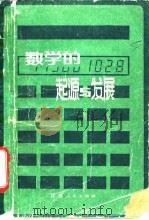 数学的起源与发展（1981 PDF版）