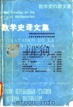 数学史译文集 1981 PDF电子版封面 13119·936 中国科学院自然科学史研究所数学史组,中国科学院数学研究所数学