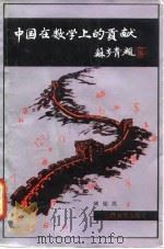 中国在数学上的贡献（1991 PDF版）
