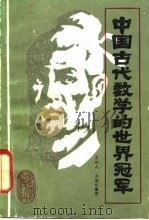 中国古代数学的世界冠军（1984 PDF版）