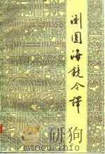 测圆海镜今译（1985 PDF版）