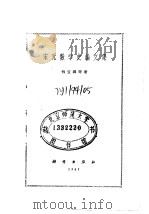 孙子定理和大衍求一术 1989 PDF电子版封面 7040005999 万哲先著