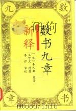 数书九章新释（1992 PDF版）