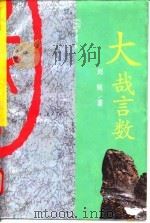 大哉言数（1993 PDF版）