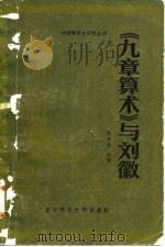 《九章算术》与刘徽 1982 PDF电子版封面 13243·24 吴文俊主编
