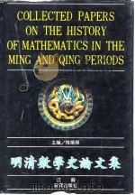 明清数学史论文集 繁体字本 1990 PDF电子版封面 7534311330 梅荣照主编