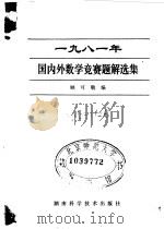 1981年国内外数学竞赛题解选集（1982 PDF版）
