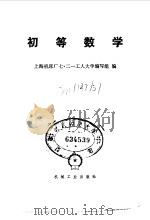 初等数学（1979 PDF版）
