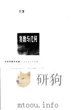 复数与几何（1964 PDF版）