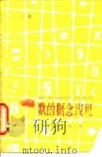 数的概念浅说（1980 PDF版）