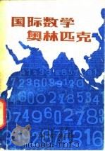 国际数学奥林匹克  1-20届（1980 PDF版）