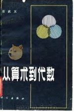从算术到代数（1981 PDF版）