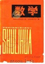 数学 1980 PDF电子版封面 13212·23 福州市教师进修学院,福州市数学会编