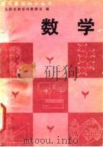 数学 1981 PDF电子版封面 7088·912 李毓佩著