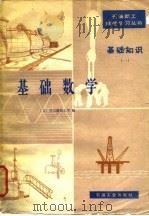 基础数学（1981 PDF版）