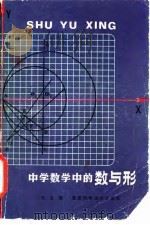 中学数学中的数与形（1981 PDF版）