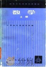 数学 1981 PDF电子版封面 15045·总2507有5230 北京邮电函授学院编