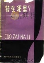 错在哪里?  初等数学错解分析（1981 PDF版）