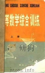 初等数学综合训练（1981 PDF版）