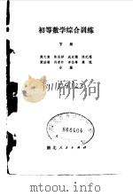 初等代数综合训练  下（1981 PDF版）