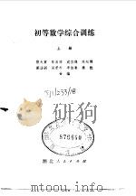 初等数学综合训练  上（1981.12 PDF版）