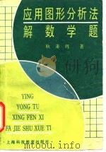 应用图形分析法解数学题（1992 PDF版）