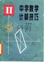 中学数学计算技巧（1982 PDF版）