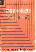 初等数学问题选析（1983 PDF版）