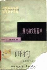理论和实用算术（1982 PDF版）