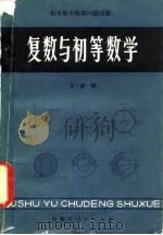 复数与初等数学（1982 PDF版）