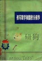 初等数学和微积分初步（1976 PDF版）