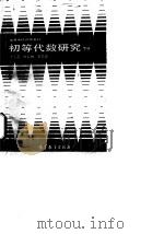 初等代数研究  下（1988 PDF版）