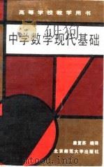 中学数学现代基础（1988 PDF版）
