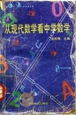从现代数学看中学数学（1991 PDF版）