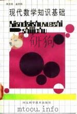 现代数学知识基础（1991 PDF版）