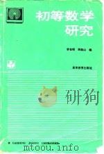 初等数学研究（1995 PDF版）